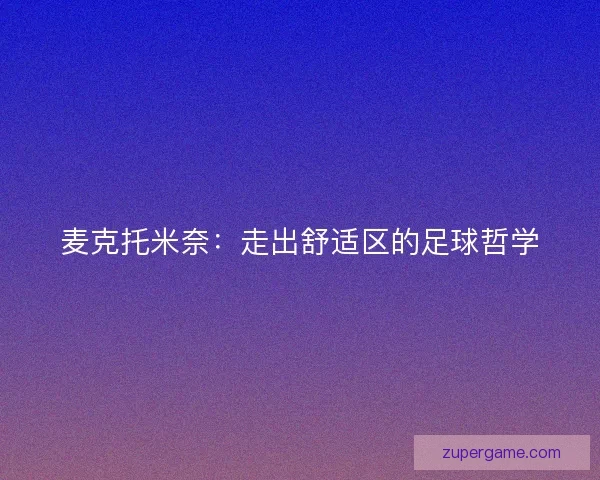 麦克托米奈：走出舒适区的足球哲学